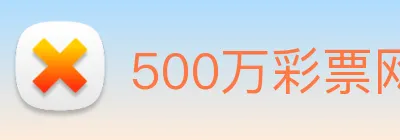 500万彩票网 logo